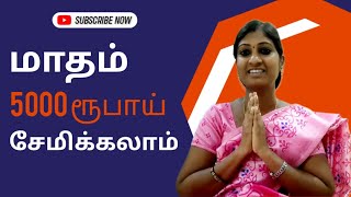 Budgeting மாதம் Rs. 5000 சேமிக்கும் வழிகள் | Money Savings Ideas from Budget for Housewife