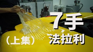 【上集】这辆法拉利虽然过户了7次，但最后几乎又变回了一手车