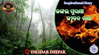 ଜଙ୍ଗଲ ସୁରକ୍ଷା ଜୀବନ ରକ୍ଷା // Inspirational Story //  Odia Motivational Video // Dilidar Deepak