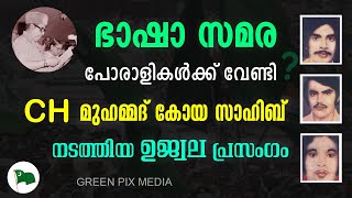 ഭാഷാ സമരപോരാളികള്‍ക്ക് വേണ്ടി CH മുഹമ്മദ് കോയ സാഹിബ് നടത്തിയ ഉജ്വല പ്രസംഗം 1980 Vairal Speech  #IUML