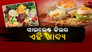 ସାଇଲେଣ୍ଟ କିଲର ଏହି ଖାଦ୍ୟ