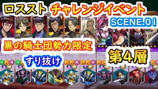 【ロススト】チャレンジイベントSCENE.01　黒の騎士団勢力限定（すり抜け）第4層【コードギアス 反逆のルルーシュ ロストストーリーズ】