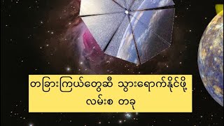 လူတွေ အလင်းအလျှင်ရဲ့ ၁% ကို ဘယ်လိုရောက်အောင် သွားမလဲ