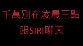 別在凌晨三點和SIRI聊天 2個同學的恐怖經歷