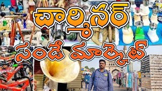 ఝాన్సీ బజార్ సండే మార్కెట్ అన్ని వస్తువులు చవక చవక తక్కువ ధర  కే   హైదరాబాద్💐💐