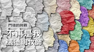 2024.07.21 門徒的挑戰 -- 不再是我 (張德明牧師)