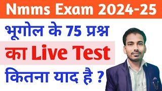 Nmms Exam Paper 2025 के लिए Geography के 75 महत्वपूर्ण प्रश्नों का Live Test ||