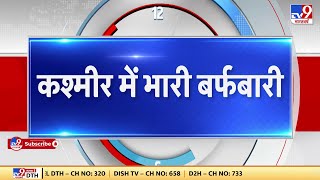 Jammu Kashmir Snowfall: कश्मीर घाटी में भीषण बर्फबारी के चलते पारा लुढ़ककर माइनस में पहुंच चुका है