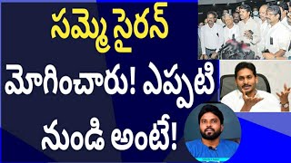 ఉద్యోగులు సమ్మె సైరన్ మోగించారు! ఎప్పటి నుండి అంటే! #cmysjagan #ameeryuvatv