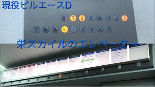 【まだまだ頑張れそうだったのに...】栄スカイルのエレベーター|2機まとめ