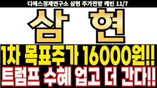 삼현 주가전망] 1차 목표주가 16000원!! 트럼프 수혜 업고 더 간다!! feat.디에스경제연구소 케빈