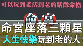 【精華版】命宮座落三顆星  人生快樂玩到老的人