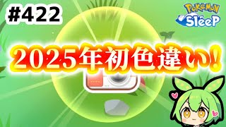 【睡眠リサーチ】＃422『2025年初の色違い来たー！』【ポケモンスリープ/pokemon sleep】【無課金ゴプラ勢】【ゆっくり実況ずんだもん】