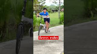 #bike บึ้นๆๆๆๆ ไข้วขาโชว์อีก #ปั่นจักรยาน