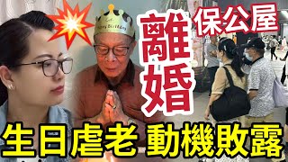 何太離婚陰謀曝光！生日照「插喊何伯」為避房署關注「保公屋」拍片要離婚！放棄何伯！房署公布「頭九個月」成功收回1400戶！#無糧軍師#日更頻道＃何太直播#何太 #河馬 #東張西望