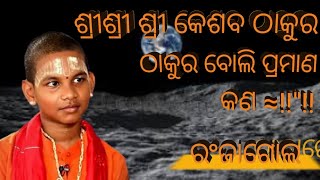 ଶ୍ରୀଶ୍ରୀ ଶ୍ରୀ କେଶବ  ଠାକୁର ବୋଲିପ୍ରମାଣକଣ