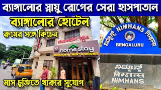 Cheap and Best Hotel Near NIMHANS Hospital Bangalore | Rooms Near Nimhans Hospital with Kitchen 2024