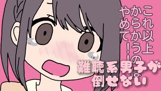 難聴系男子が倒せない【東雲絵名ver】⚠一部トレス