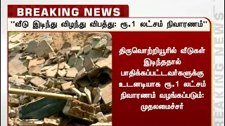 வீடு இடிந்து விழுந்து விபத்து: ரூ.1 லட்சம் நிவாரணம்