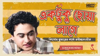 Ektuku Chhonya Lage | Kishore Kumar | Rabindra Sangeet | Tagore Song By Kishore Kumar