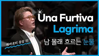 천상계 목소리 하바로티★남 몰래 흐르는 눈물♪ Una Furtiva Lagrima (오페라 사랑의묘약中) 지휘 박상현