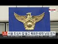 서울 도심서 칼 들고 배회한 60대 남성 검거 연합뉴스tv yonhapnewstv