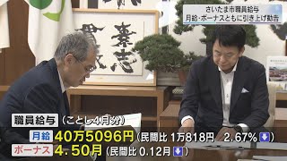 さいたま市　職員給与　月給・ボーナスともに引き上げ勧告