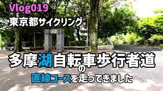 多摩湖自転車歩行者道の直線部分を走ってきました 2024_07