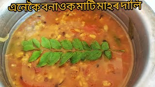 এনেকৈ মাটি মাহৰ দালিৰ জুতি লৈ চাবচোন || মাটি দালি||mati dali recipe