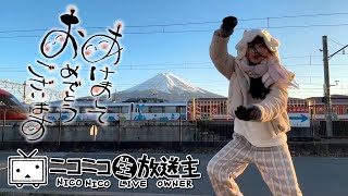 【ユキちゃん】2024年1月1日「2024初の日の出」