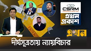 দীর্ঘসূত্রতায় ন্যায়বিচার | Ekhon Prokash | CSRM |  Ekhon TV