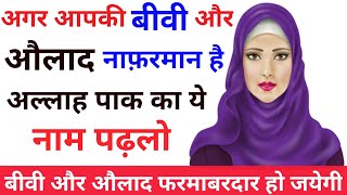 Nafarman Aulad Aur Biwi Ko Farmabardar Banane Ka Wazifa । Aulad Aur Biwi Ka Allah ke Naam Ka Wazifa