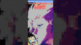 〇〇した人の最強紫💜🔥【マイクラ/マインクラフト】【呪術廻戦】#shorts