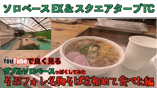 YouTubeで良く見るダブルソロベース風にしてみた！そぶフォレ名物そばを初めて食べた編　BUNDOK（バンドックソロベースEXや焚き火台ロータスも登場！