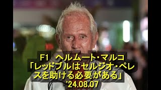 F1　ヘルムート・マルコ「レッドブルはセルジオ・ペレスを助ける必要がある」　 '24 08 07