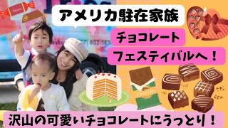 【アメリカ駐在fam🇺🇸】チョコレートフェスティバルへ🍫🫕【沢山のチョコにうっとり🥹】