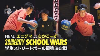 決勝戦！学生ストリートボール最強決定戦！SCHOOL WARS FINAL！FINAL ダイジェスト！【バスケ】