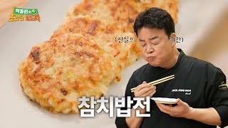 [백종원의 초간단 밥도둑] 노릇노릇한 참치밥전!