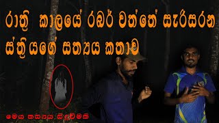 අදෘශ්‍යමාන බලවේග වල සත්‍ය සොයා ගිය ගමන | Ghost Video