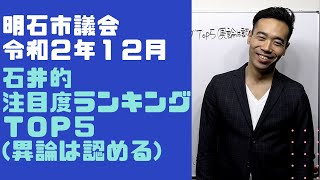 令和２年１２月議会・石井的注目度ランキングtop5(異論は認める)　明石市　市議会　石井ひろのり