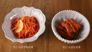 당근으로 2가지 요리 만들기 - 한 가지 채소 요리 | Back to the Basic | Macrobiotic | vegan cooking | 기본요리 | 초보요리 | 쉬운요리