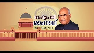 രാഷ്ട്രപതി രാംനാഥ് പ്രത്യേക പരിപാടി ഇന്ന് രാത്രി 7.30 ന്