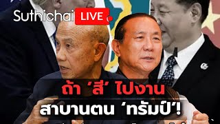 โลกเปลี่ยนสี ถ้า 'สี' ไปงานสาบานตน 'ทรัมป์'! : Suthichai live 14-12-67