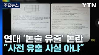 '논술 문제 유출 논란' 연세대 \