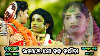 ଅନାରେ ମୋ ନବ ନବୀନା | Ramachandi Natyasansada Krusnaprasad | Odia Ramayan | Odia Nataka Presents