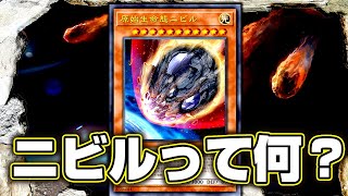 【遊戯王】最強再録！最強誘発！原始生命態ニビルとは？【ゆっくり解説】