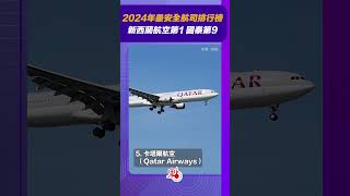 2024年最安全航司排行榜 新西蘭航空第1 國泰第9 ｜@dotdotnews點新聞 #shorts