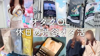 【オタ活vlog】オタクOL、やっぱり2人が楽しい(仲仔)wwwwwwww