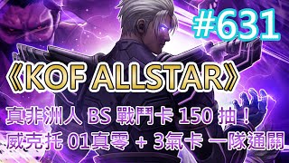 《KOF ALLSTAR》# 631 真非洲人 首領熱潮 戰鬥卡 150 抽！ | 完成 戰鬥卡嘉年華活動 | 不滅的威克托 01真零 + 新的特殊卡 一隊通關！