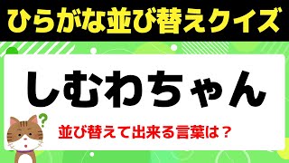 【挑戦者求む】食べ物に関する文字並び替え！シニア向け楽しい言葉遊び【ひらがな並び替えクイズ】